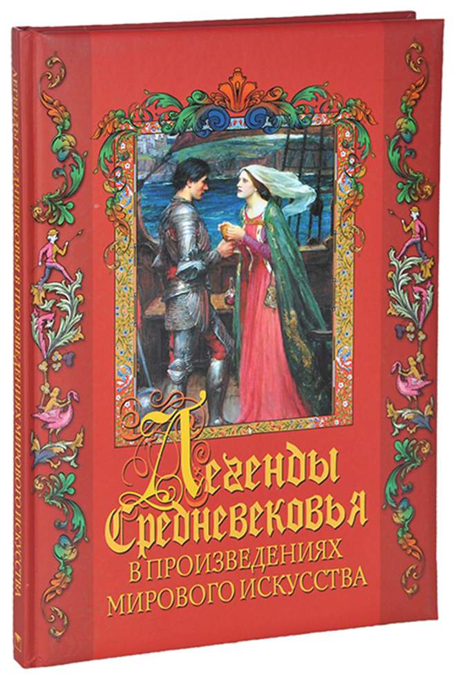 Легенды средневековья книга. Легенды средних веков. Сказания в средневековье. Литература уэльса. Легенды средневекового уэльса.