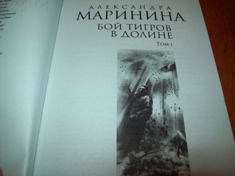 Читать бой тигров в долине. Маринина а. бой тигров в долине. Том 2. Бой тигров в долине. Картинка обложки книги Маринина бой тигров в долине том 2.