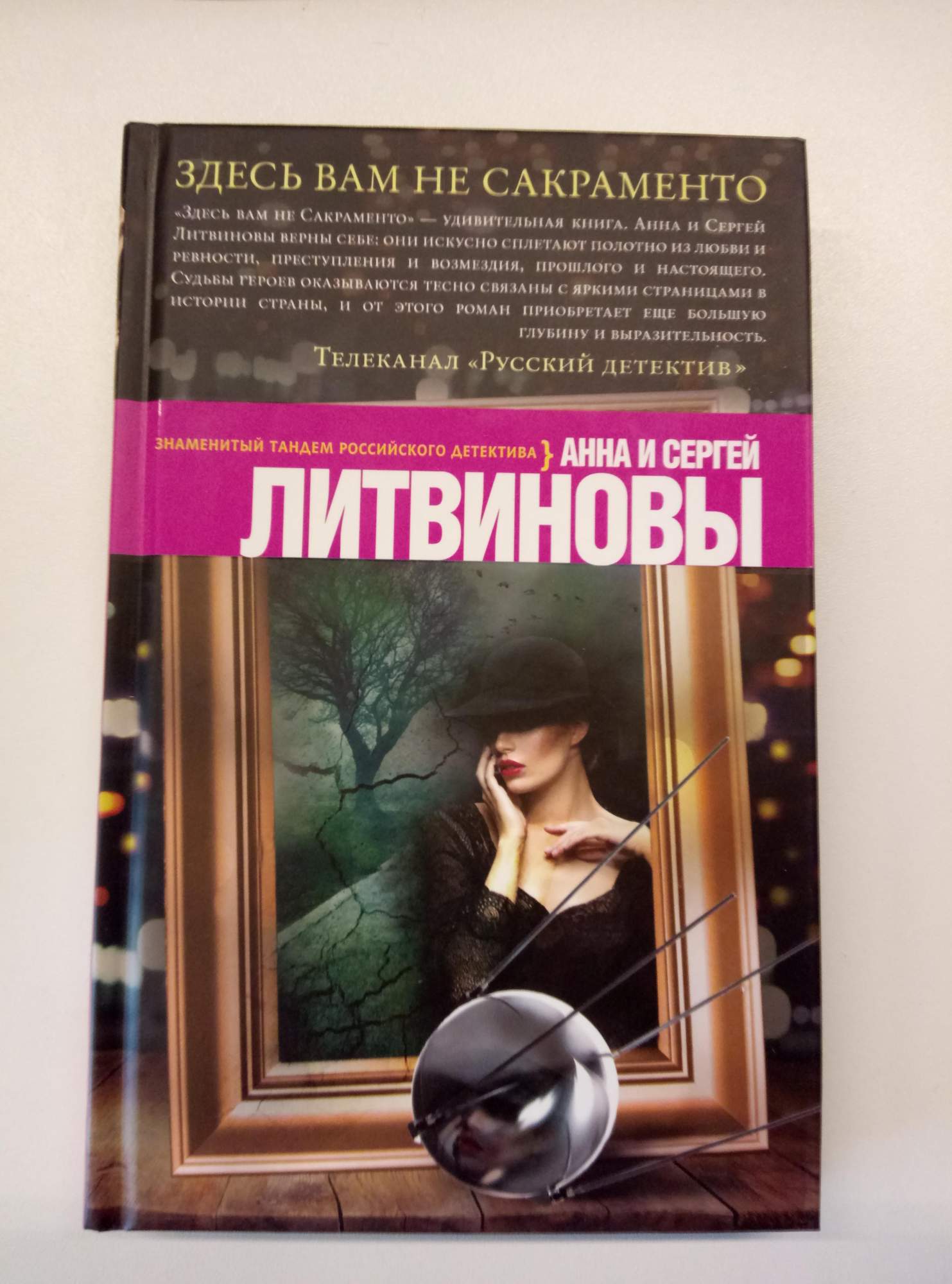 Она здесь книга. Литвинова детективы. Детективы Анны и Сергея Литвиновых. Детективы Анны и Сергея Литвиновых по порядку.