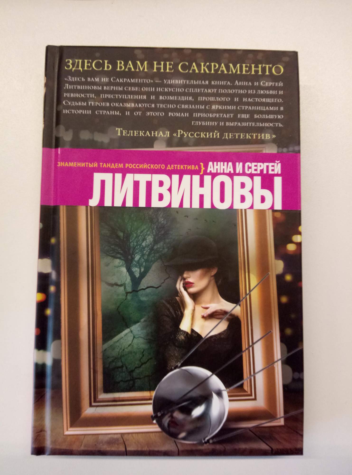 Книги здесь. Здесь вам не Сакраменто Анна и Сергей Литвиновы книга. Детективы Литвиновых. Литвиновы здесь вам не Сакраменто. Детективы Анны и Сергея Литвиновых.