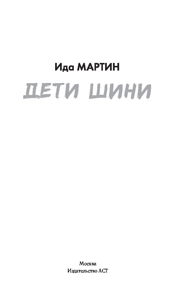 Дети шини. Книга дети шини. Дети шини 2 книга.