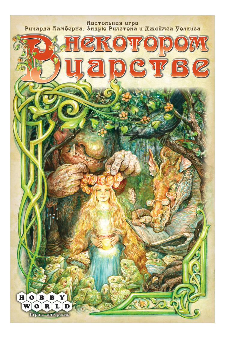 В некотором царстве 1 1. Игра в некотором царстве. Иллюстрации к русским народным сказкам мавриной. Меню в некотором царстве. Маврина книги.