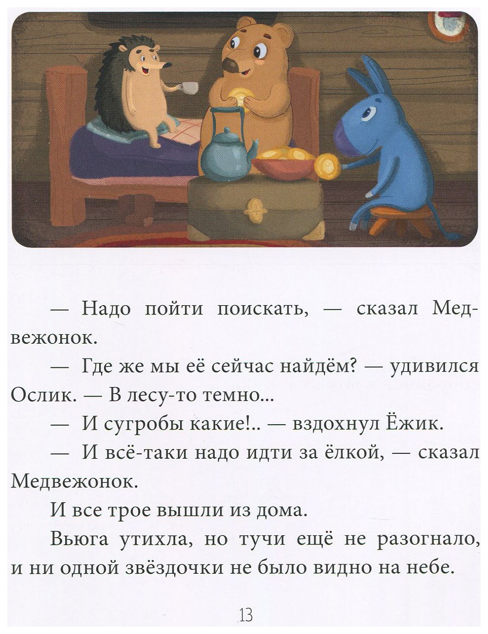 Как Ослик, Ежик и Медвежонок встречали Новый год – купить в Москве, цены в  интернет-магазинах на Мегамаркет