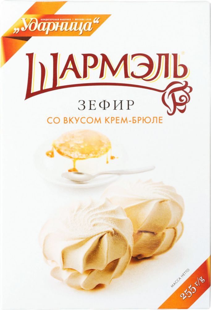 Зефир Шармэль со вкусом крем-брюле 255 г