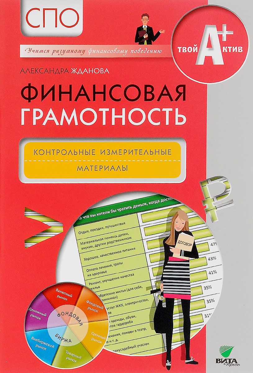 Жданова, Финансовая Грамотность, контрольные Измерительные Материалы, Спо -  купить справочника и сборника задач в интернет-магазинах, цены на  Мегамаркет |