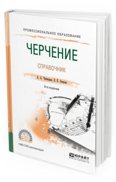 Учебная литература по черчению. Чекмарёв справочник по черчению. Учебная литература по черчению немецкий. Чекмарев а. а., Осипов в. к. черчение.