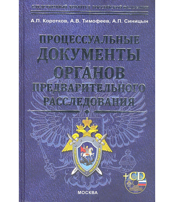 Книга образцы процессуальных документов по уголовным делам