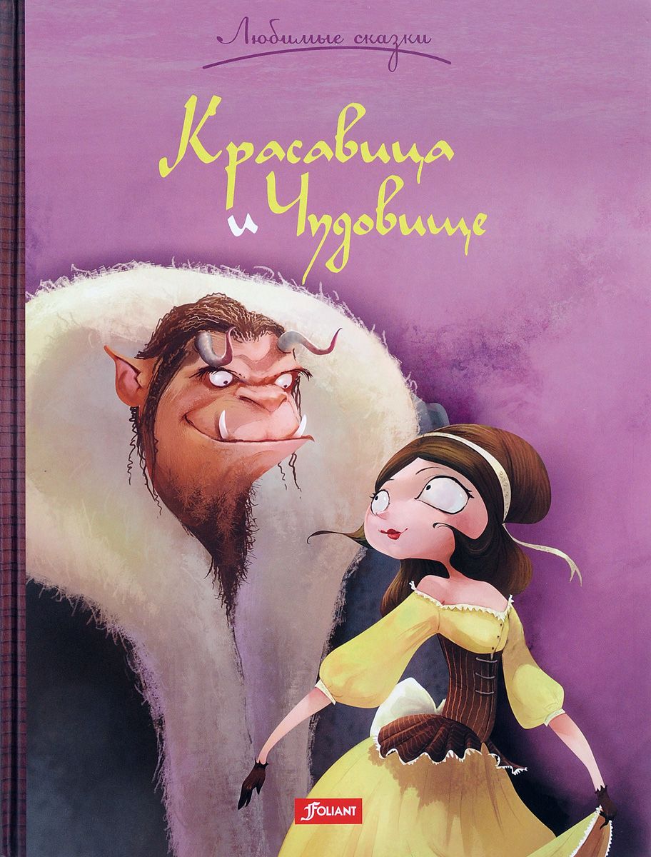 Книга красавица и чудовище с картинками