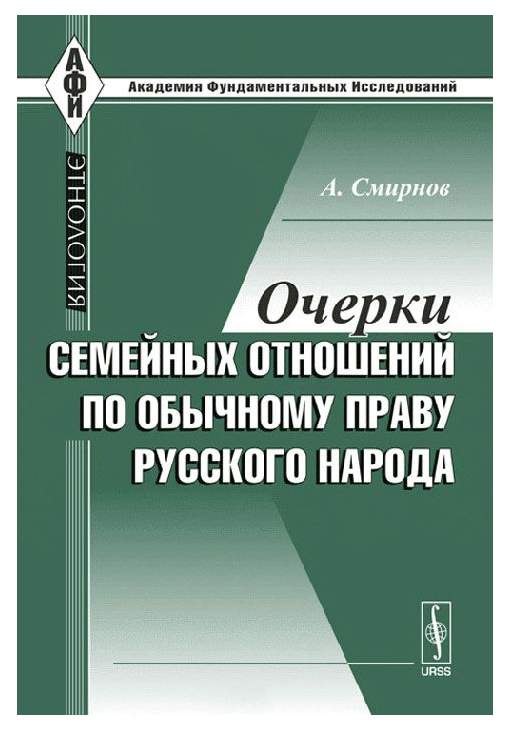 Обычное право русских. Семейное право история. Очерки семейных отношений Алекс Смирнов. Семейные правоотношения. Из истории семейного права.