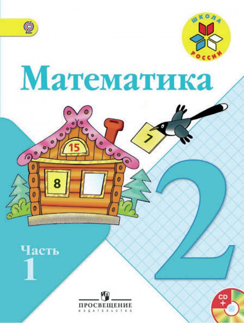 Учебник Моро. Математика 2 кл В 2-х Ч.Ч 1. С OnlIne поддер ФГОС Умк Школа  России – купить в Москве, цены в интернет-магазинах на Мегамаркет