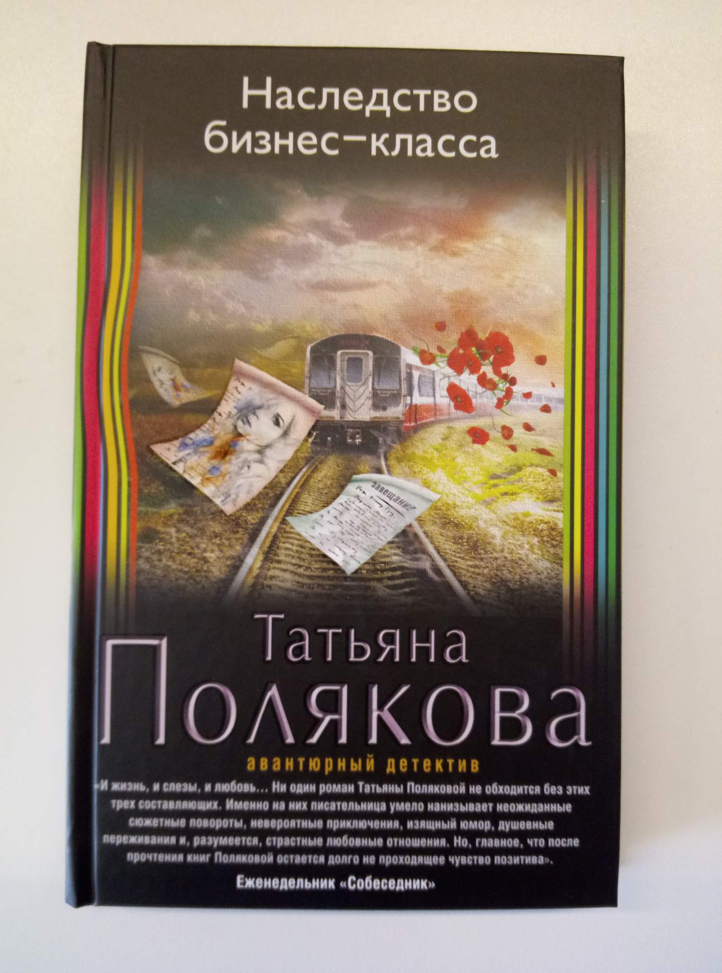 Аудиокниги детектив полностью. Татьяна Полякова наследство бизнес-класса. Наследство бизнес-класса Татьяна Полякова книга. Детективы Татьяны Поляковой. Книга детектив читать.