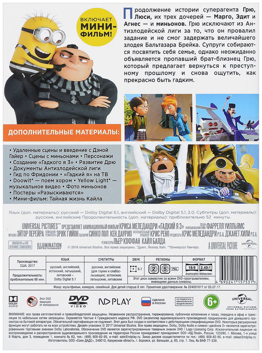 Гадкий я 3 (DVD), купить в Москве, цены в интернет-магазинах на Мегамаркет