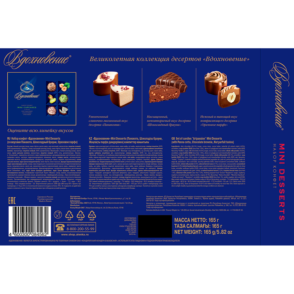 Конфеты Вдохновение mini desserts панакота-шоколадный брауни-ореховое парфе 165 г
