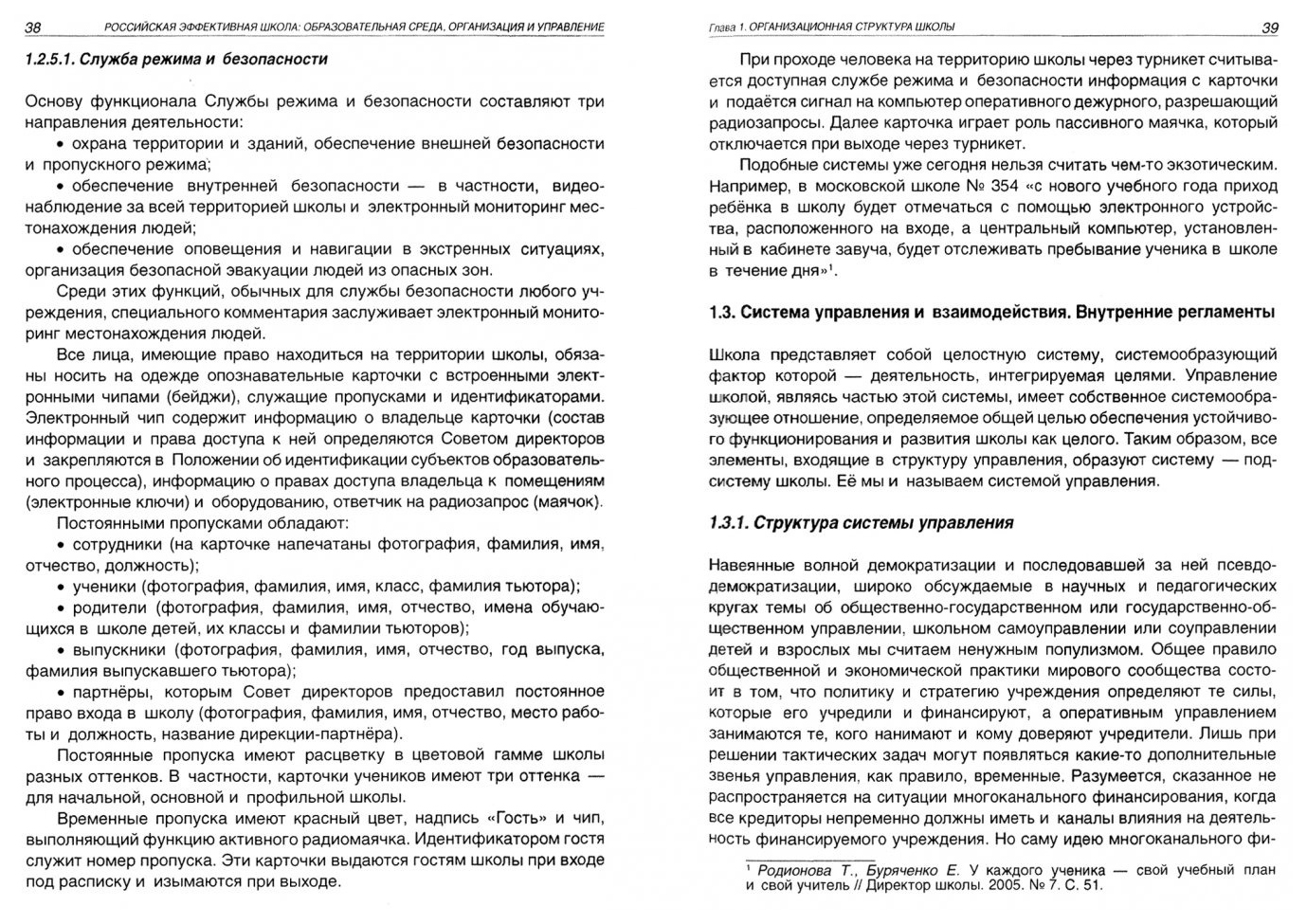 Российская эффективная школа:  образовательная среда, организация и управление