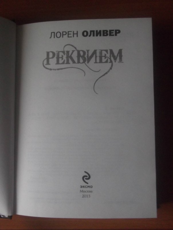 Реквием книга отзывы