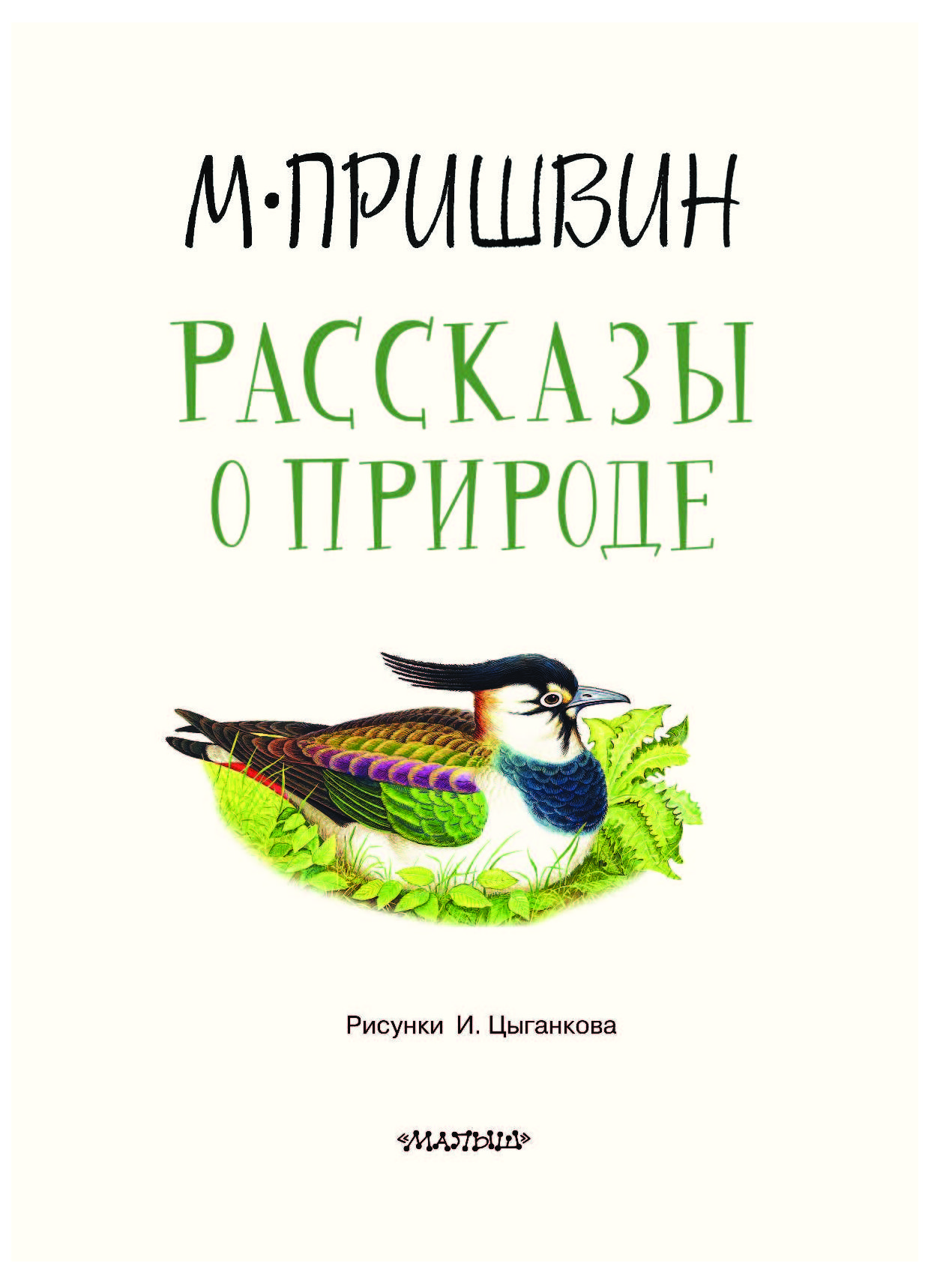 Пришвин книги картинки