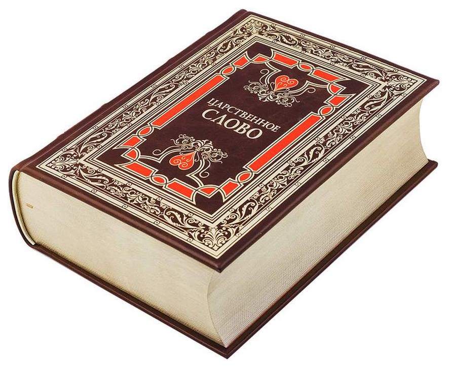 Царственное слово. Золотые слова текст. Книга в подарок золотые слова феникс. Книга слово золото. Книга слово золото.