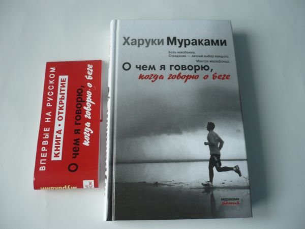 Харуки мураками город и его ненадежные стены. Харуки Мураками о чем я говорю когда говорю о беге. Харуки Мураками о чем я говорю когда говорю о беге аннотация. О чём я говорю, когда говорю о беге книга. Харуки Мураками Афины.