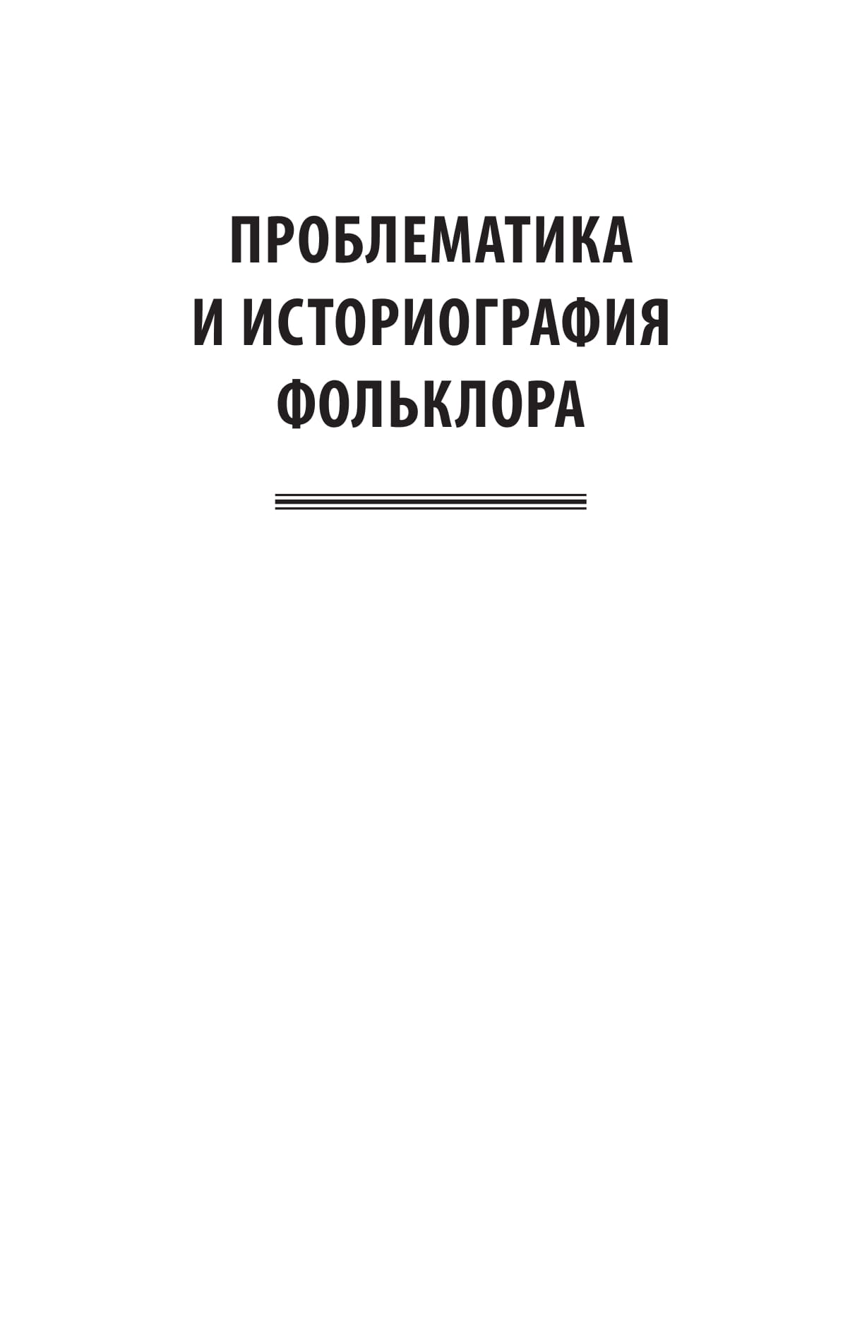 Русский Фольклор (Устное народное творчество) В 2-Х Частях. Ч.1 - купить  гуманитарной и общественной науки в интернет-магазинах, цены на Мегамаркет  | 433686