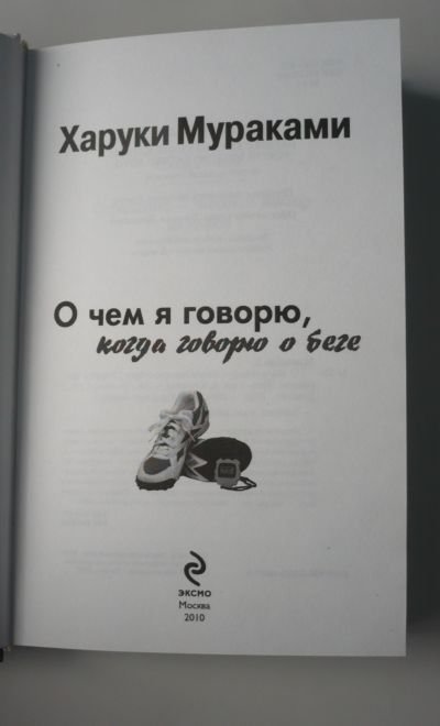 Мураками бег читать. О чём я говорю, когда говорю о беге Харуки Мураками книга. Харуки Мураками о чем я говорю когда говорю о беге. О чем я говорю когда говорю о беге аудиокнига