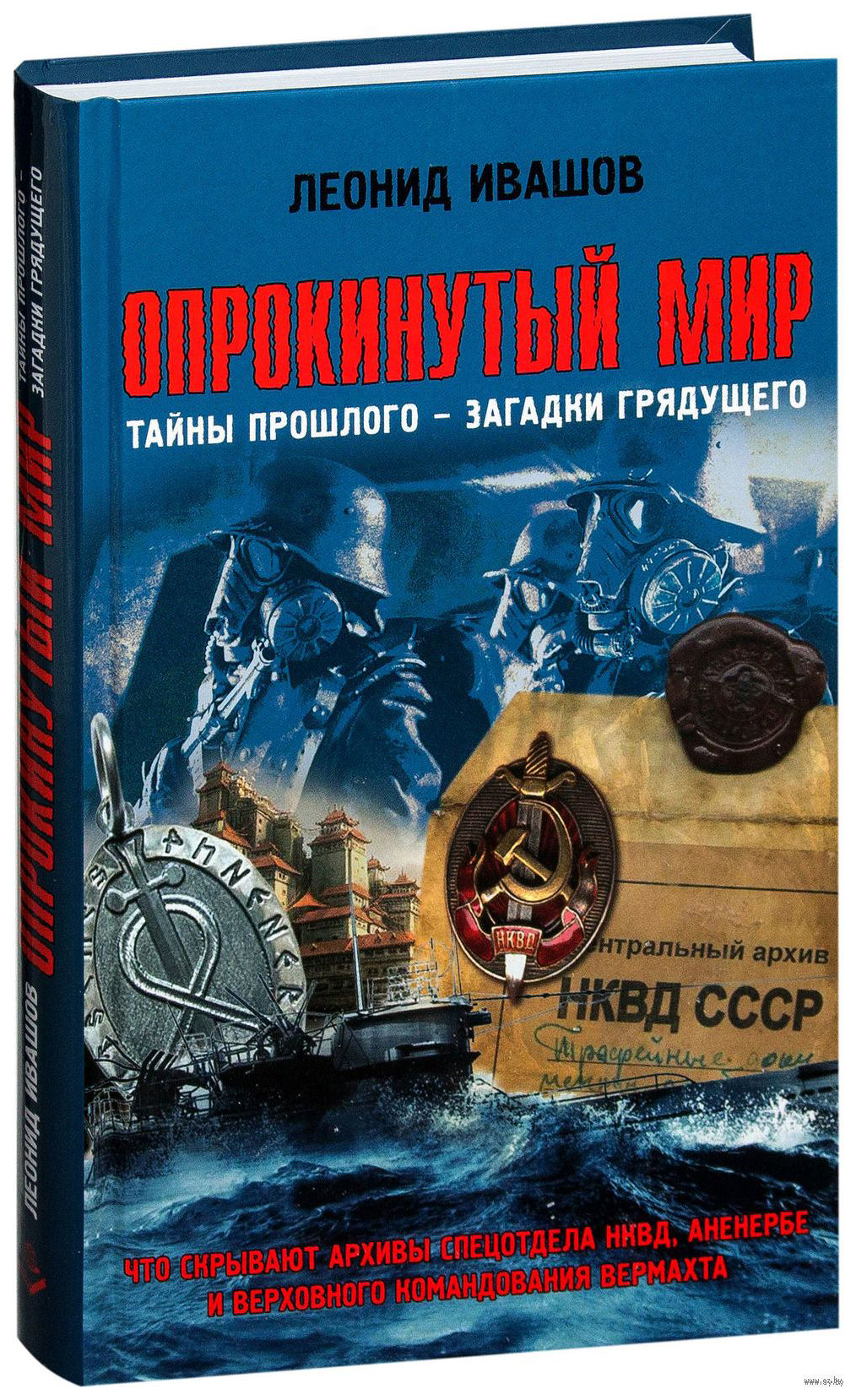 Опрокинутый мир. Ивашов л.г. "Опрокинутый мир". Леонид Ивашов Опрокинутый мир. Леонид Ивашов книги. Леонид Григорьевич Ивашов книги.