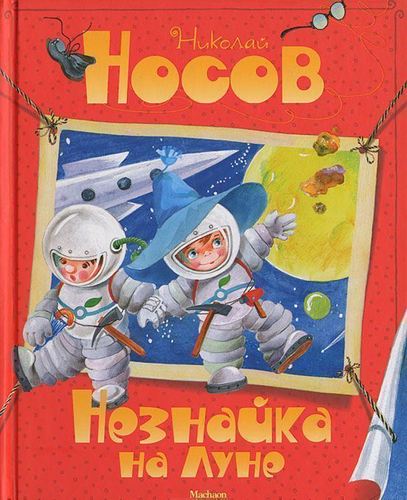 Незнайка на Луне - купить детской художественной литературы в интернет-магазинах, цены на Мегамаркет | 371066