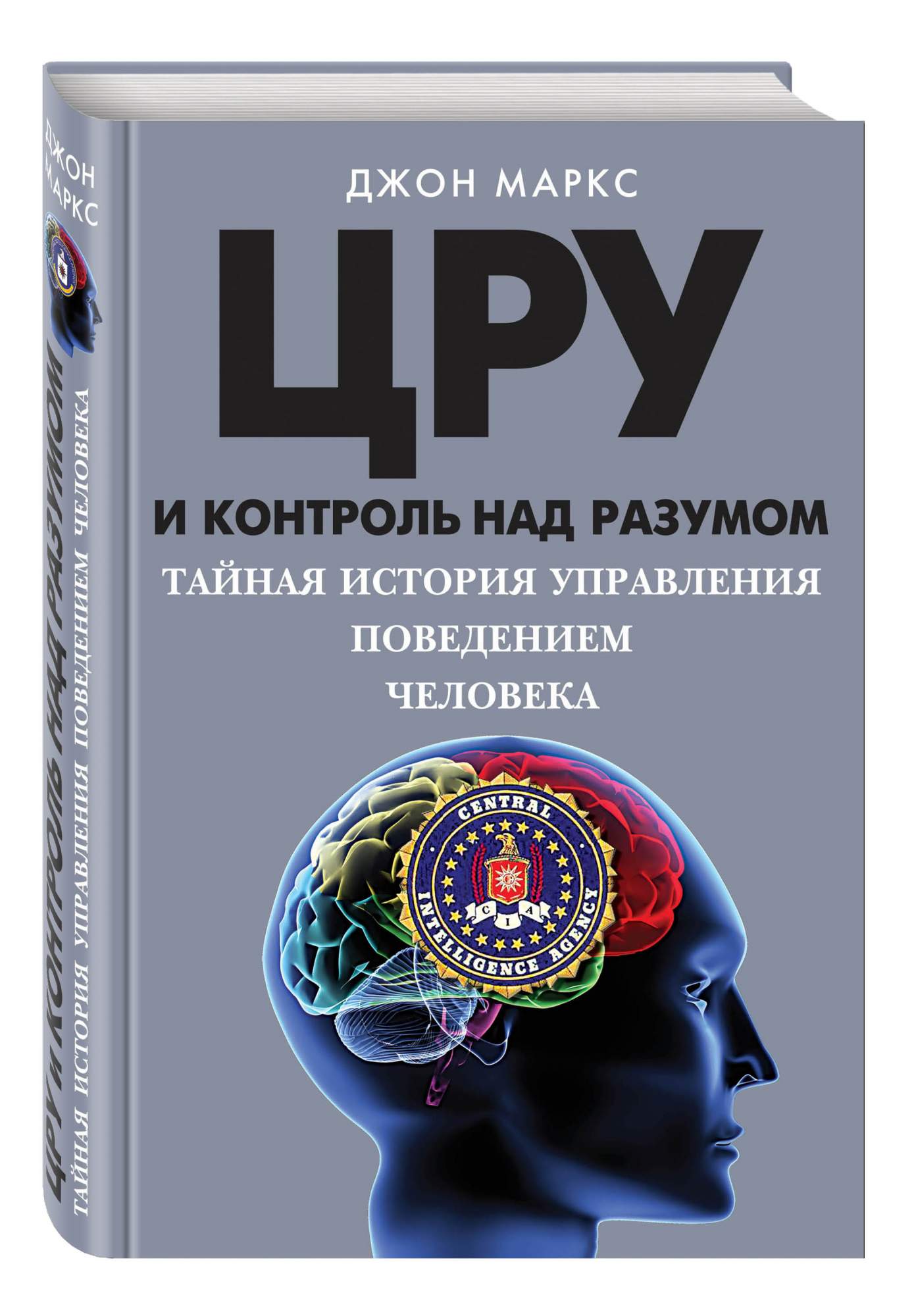 Над разумом. ЦРУ И контроль над разумом. Книга ЦРУ И контроль над разумом. Джон Маркс ЦРУ И контроль над разумом. Книги про разум человека.