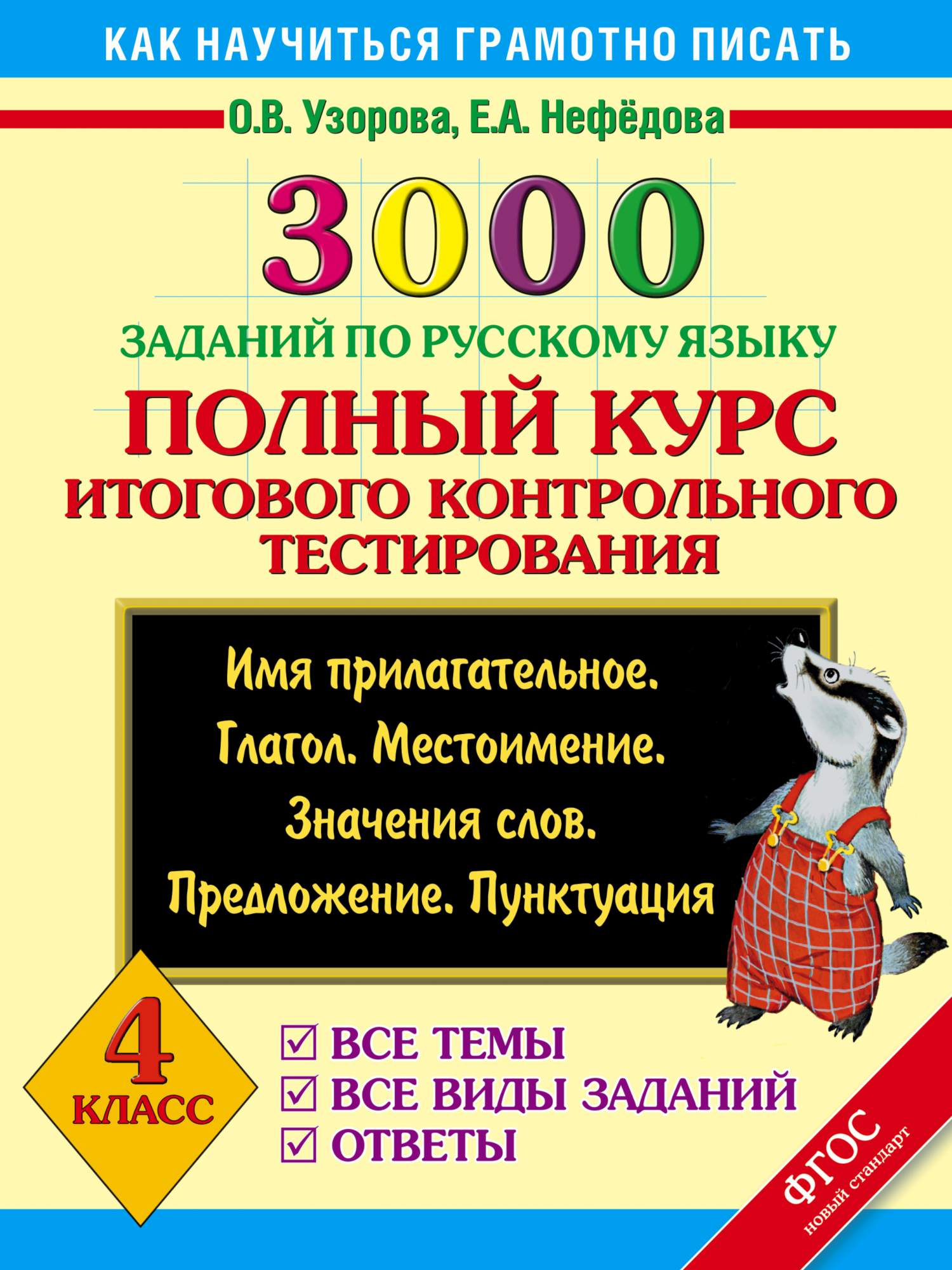 Книга 3000 Заданий по Русскому Языку, полный курс Итогового контрольного  тестиров... – купить в Москве, цены в интернет-магазинах на Мегамаркет