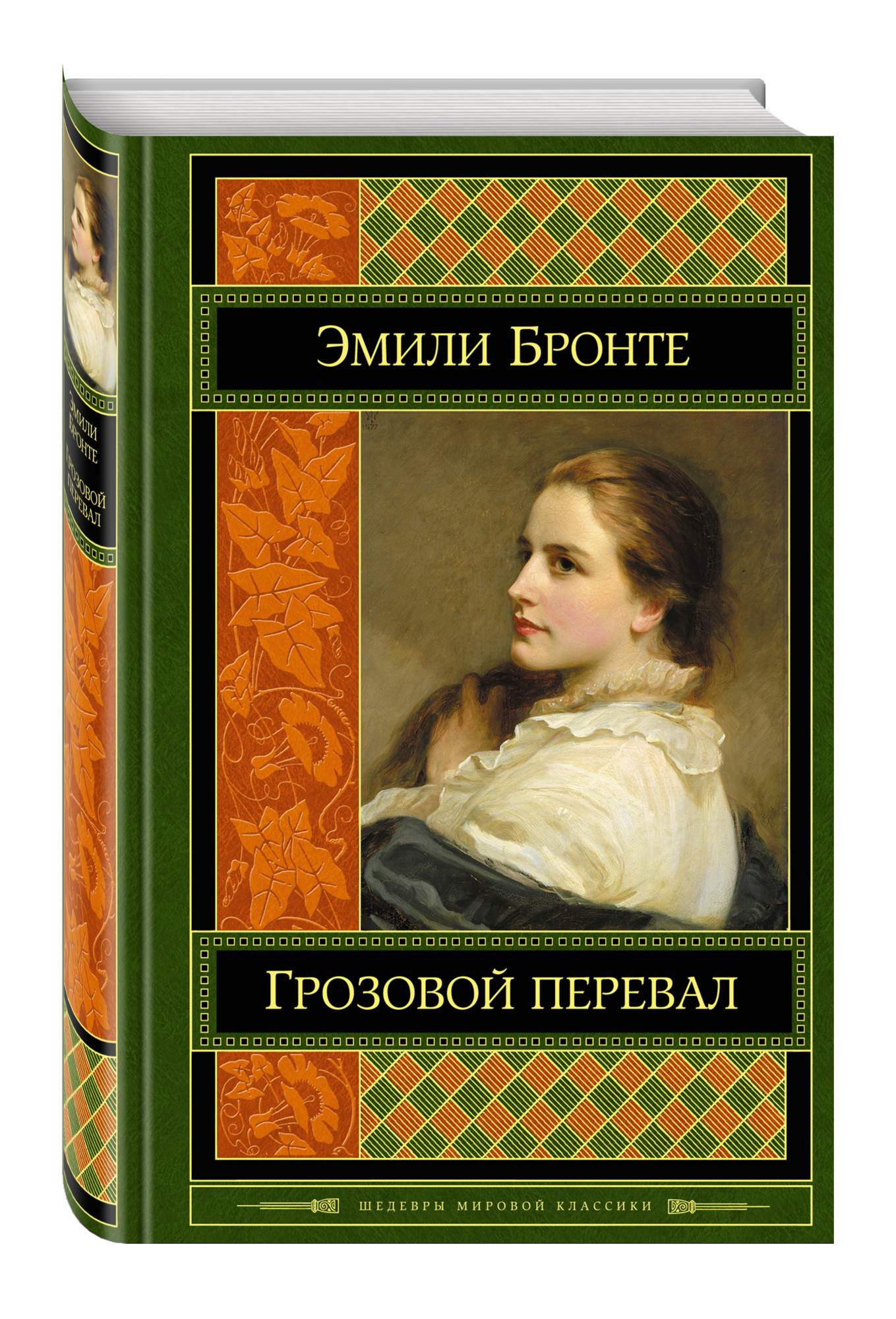 Шедевры мировой классики. Э. Бронте 