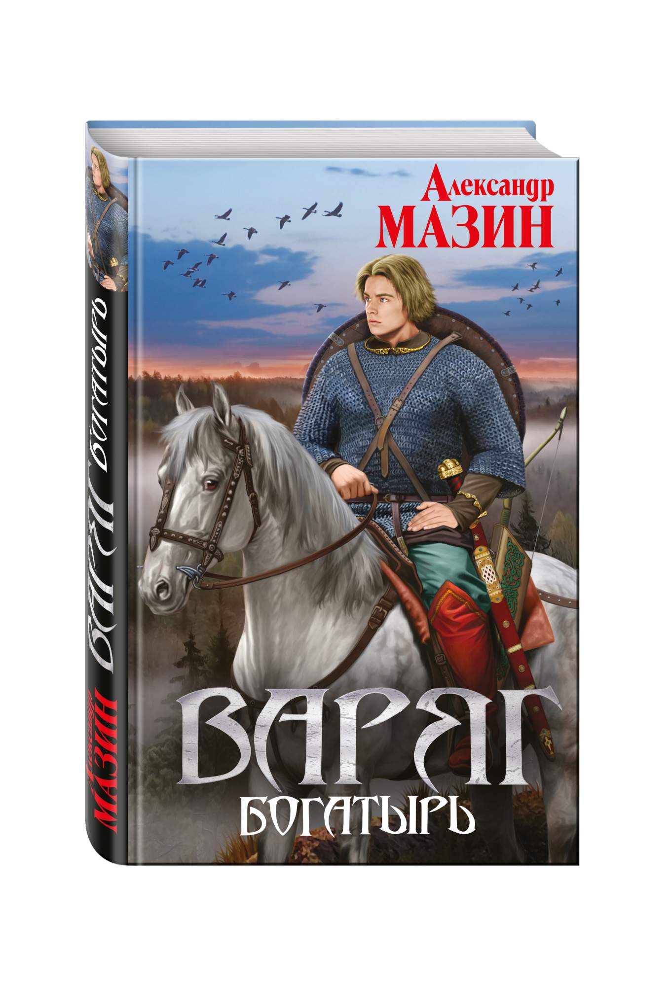 Варяг богатырь. Книга Варяг (Мазин а.в.).