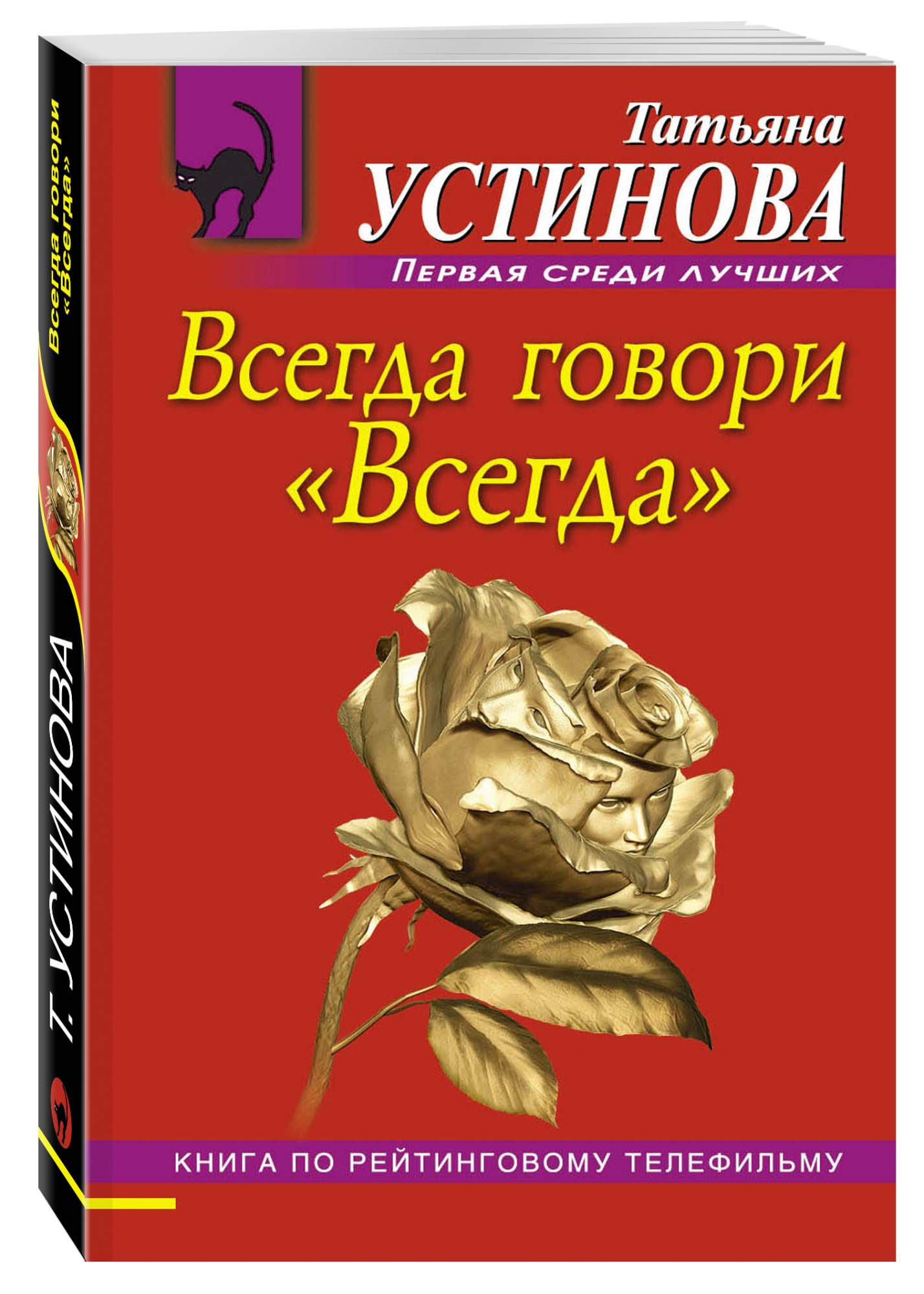 Читать книгу устиновой. Татьяна Устинова всегда говори всегда. Книга Татьяна Устинова всегда говори. Книги Устиновой всегда говори всегда. Всегда говори «всегда» Татьяна Устинова книга.