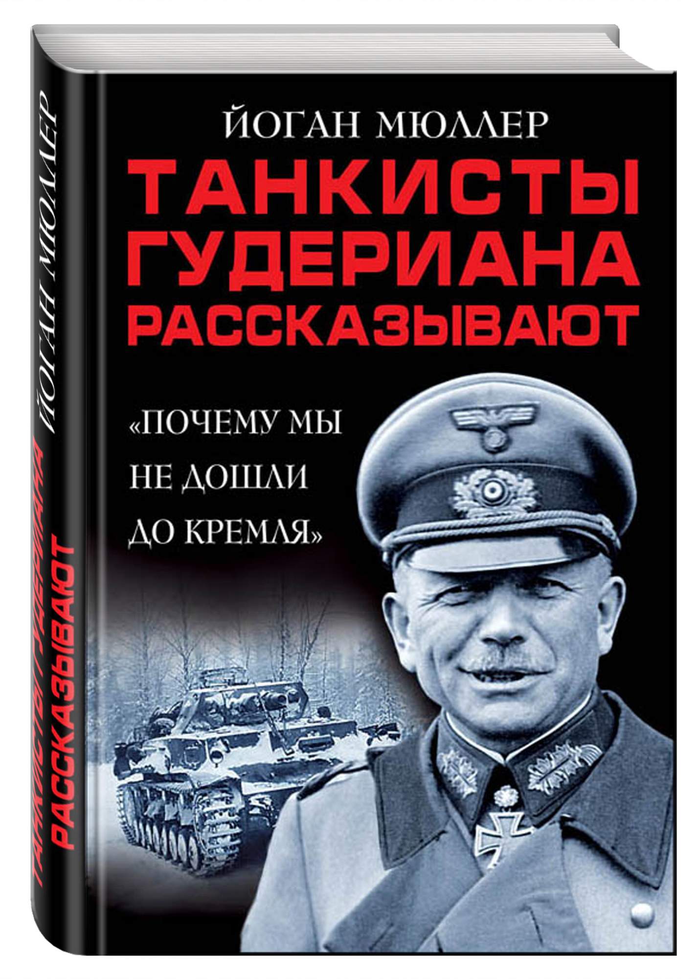 Гудериан солдат. Мемуары Гудериана. Гейнц Гудериан воспоминания солдата. Книга Гудериана. Мемуары танкистов Гудериана.