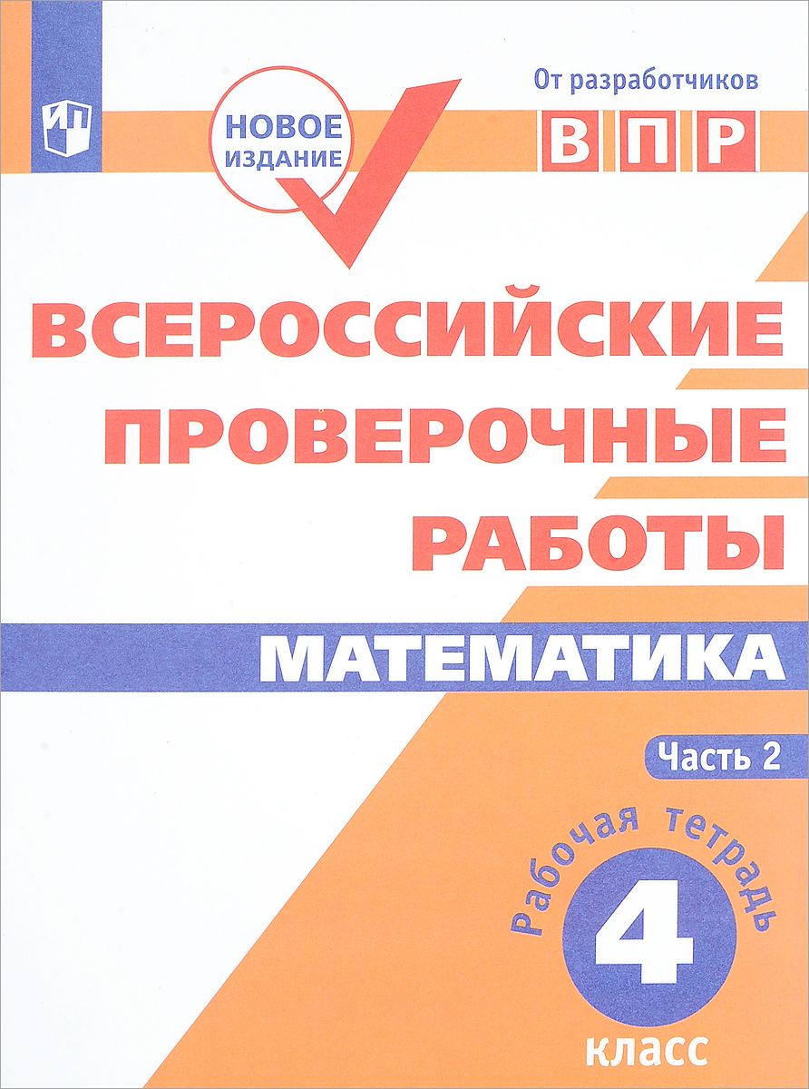 Математика 4 класс ВПР Рабочая тетрадь Часть 2 Просвещение – купить в  Москве, цены в интернет-магазинах на Мегамаркет