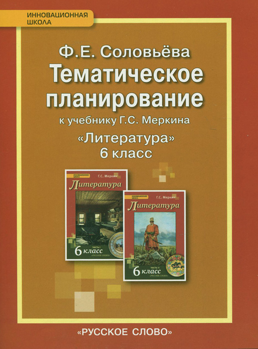 Литература фгос планирование. Инновационная школа 6 класс меркин. Планирование 6 класс литература. Инновационная школа литература 6 класс. КТП по литературе 6 кл меркин.