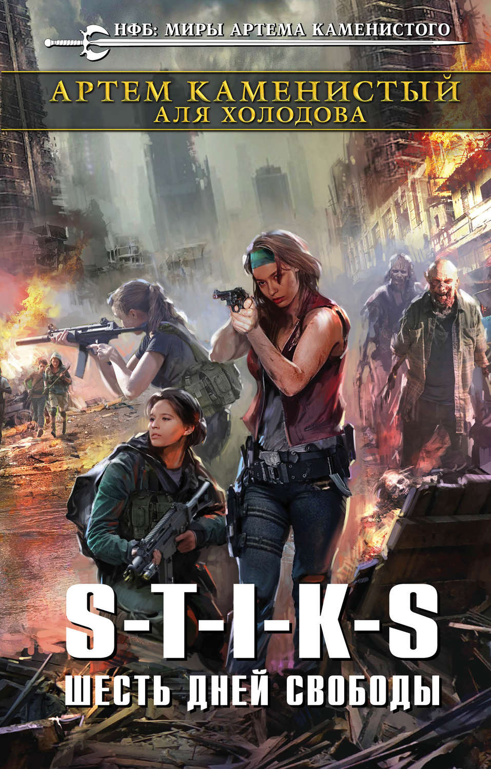 Читать книги миры стикс. Стикс книги. S-T-I-K-S книга.
