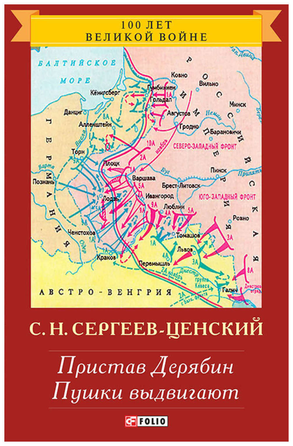 Дневник полковника. Пристав Дерябин. Пристав Дерябин книга. Сергеев-Ценский с пушки выдвигают. 1944. Дерябин Георгий Николаевич книга.