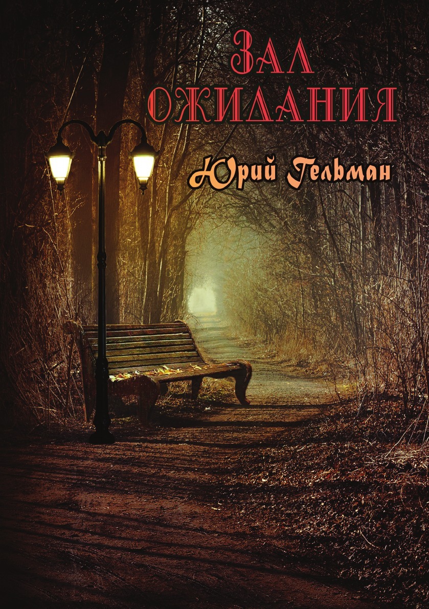 Зал ожидания книга