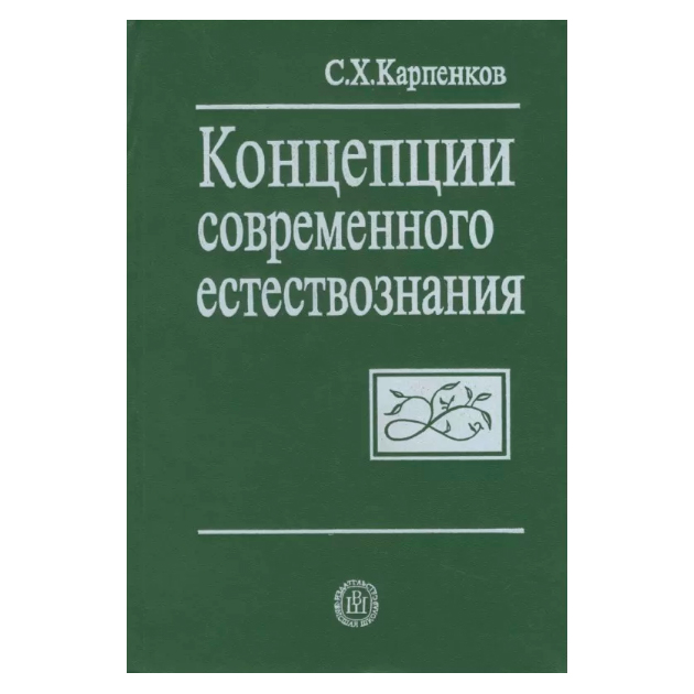 х основные концепции естествознания м 1998 г. наука картинки. физика в будущем. технологии современного естествознания. современный этап естествознания.