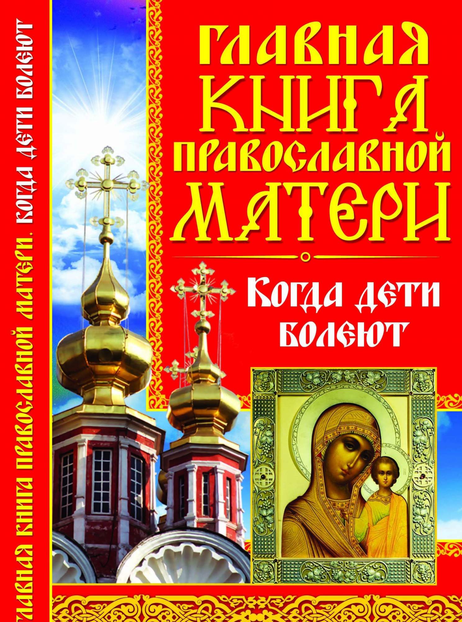 Православные книги. Детская православная литература. Церковные книги. Православие книга.