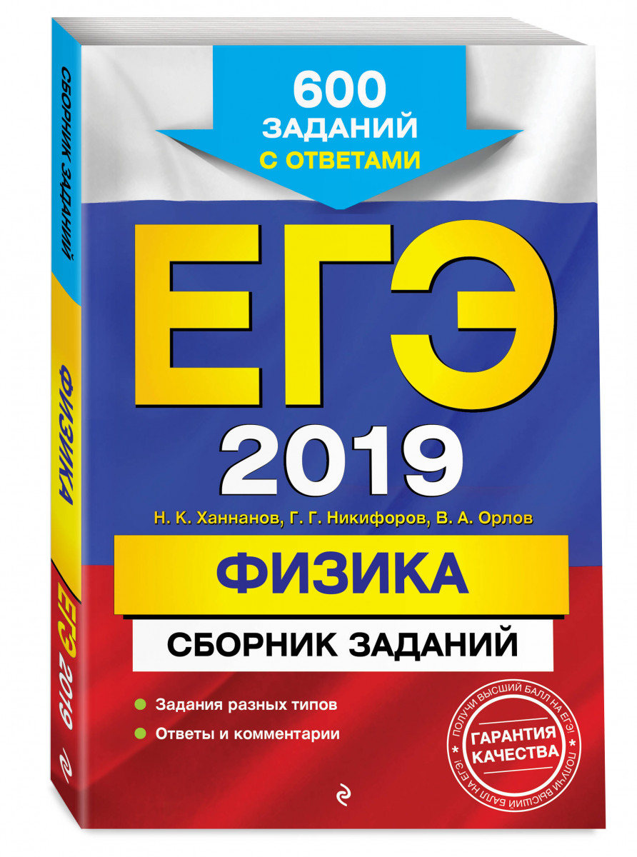 Егэ 2019. Физика: Сборник Заданий – купить в Москве, цены в  интернет-магазинах на Мегамаркет