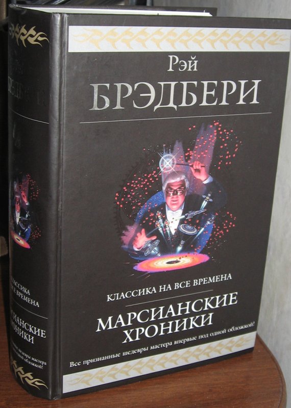 Марсианские хроники краткое содержание. Марсианские хроники книга. Марсианские хроники Рэй Брэдбери книга. Мариснаские хроники книга. Марсианские хроники Эксмо.