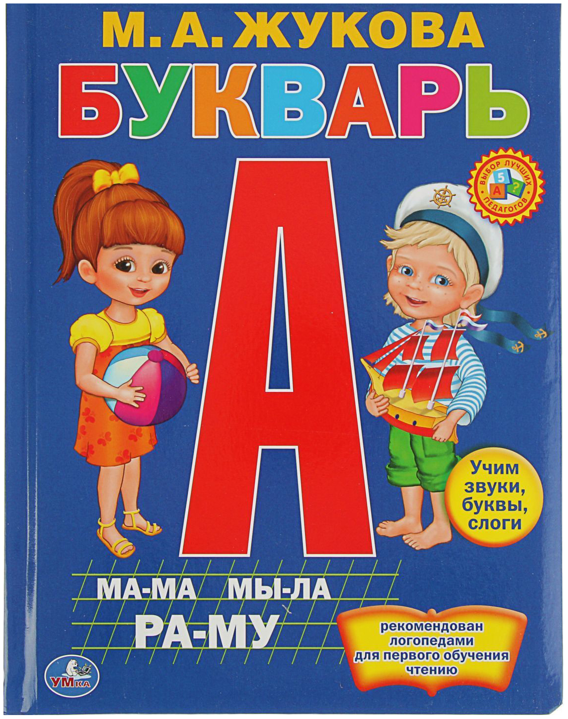 Обложка букваря. Умка м.а.Жукова.Азбука и букварь. Букварь. Жукова м. а.. Букварь книга. Букварь обложка.