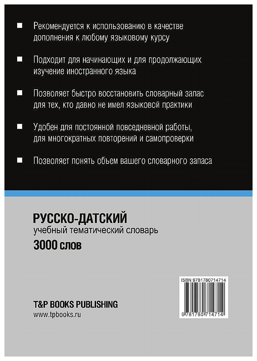 Русско-Датский тематический Словарь, 3000 Слов, Международная транскрипция  – купить в Москве, цены в интернет-магазинах на Мегамаркет