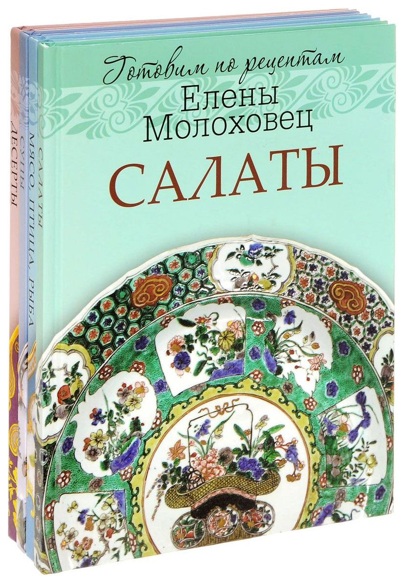 Готовим по Рецептам Елены Молоховец – купить в Москве, цены в  интернет-магазинах на Мегамаркет