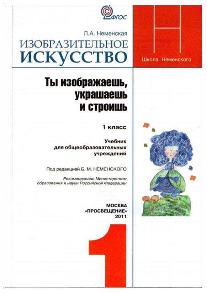 Изо фгос неменский. Неменская л.а./под ред. Неменского б.м. Изобразительное искусство. 1 Класс Неменская Изобразительное искусство школа России. Учебник б м Неменского 1-4 классы. Учебник Неменского по изо 1 класс.