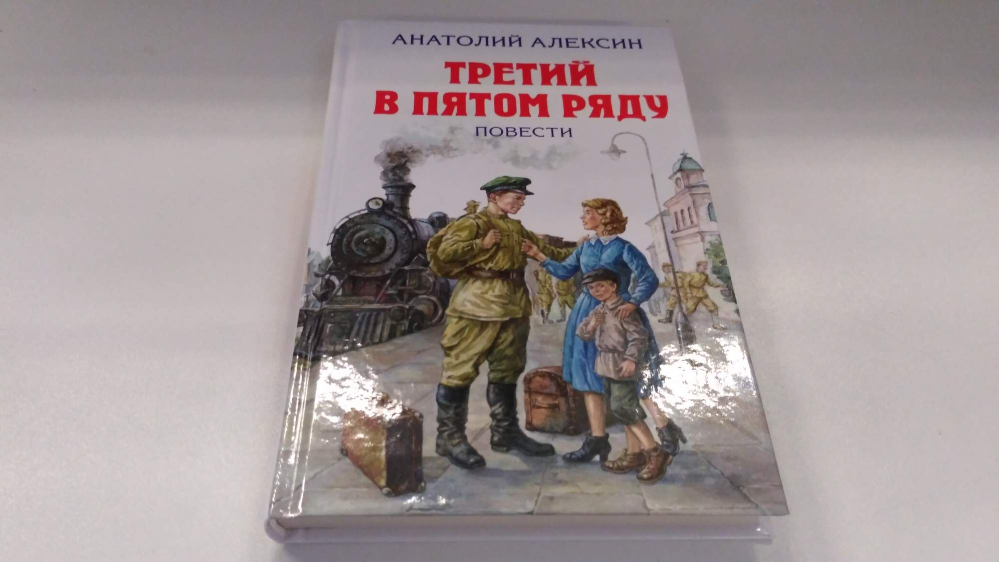 Читать книгу медорфенов 3. Алексин а.г. третий в пятом ряду. Алексин третий в пятом ряду книга.