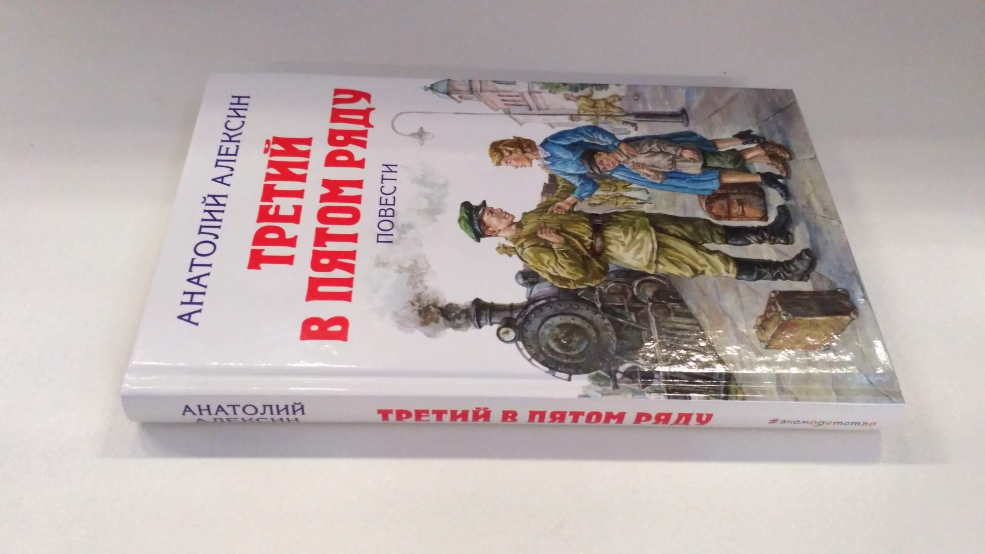 Третий в пятом ряду книга. Третий в пятом ряду.Алексин. Алексин а. "в тылу как в тылу".