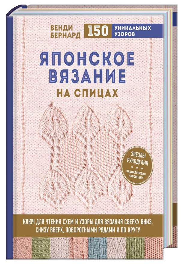 Книга японских узоров. Японское вязание спицами. Книга вязание спицами. Книги по вязанию спицами. Японское вязание на спицах книга.