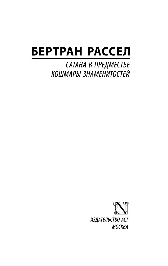 Сатана В предместье. кошмары Знаменитостей – купить в Москве, цены в  интернет-магазинах на Мегамаркет