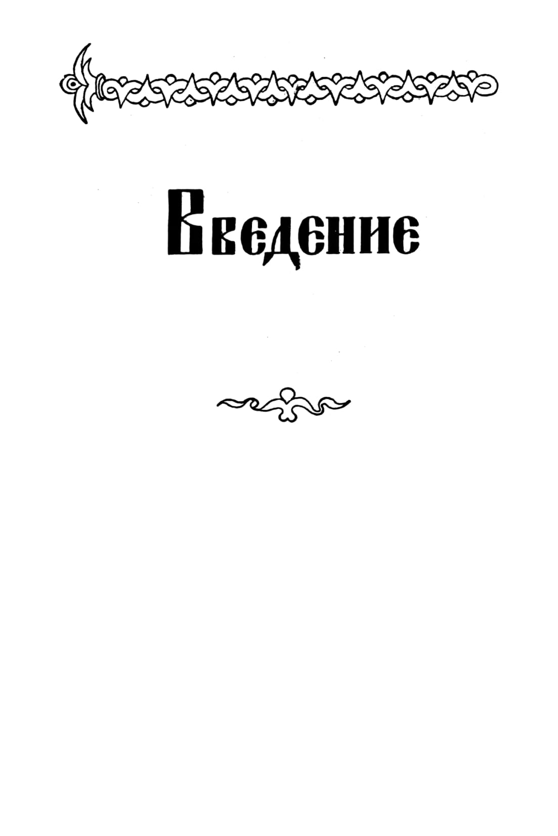 Старославянский Язык В 2-Х Частях. Ч.1 - купить языков, лингвистики,  литературоведения в интернет-магазинах, цены на Мегамаркет | 433684